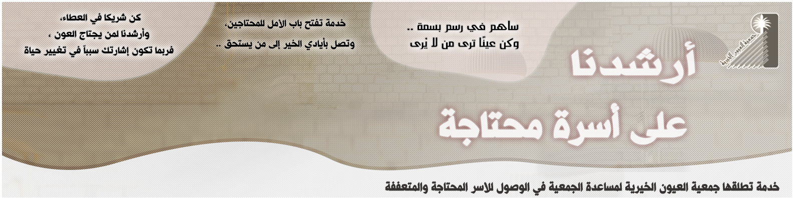 جمعية العيون الخيرية للخدمات الاجتماعية