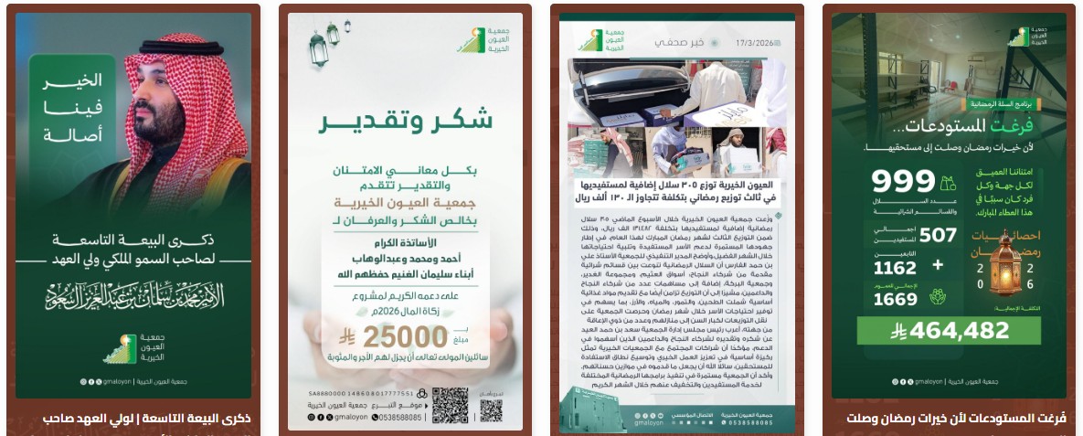 جمعية العيون الخيرية للخدمات الاجتماعية