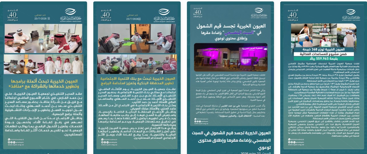 جمعية العيون الخيرية للخدمات الاجتماعية