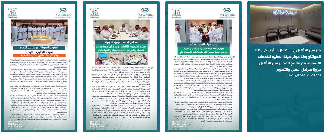 جمعية العيون الخيرية للخدمات الاجتماعية